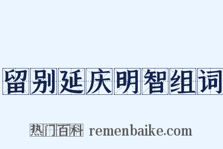 留别延庆明智组词是什么意思的图片